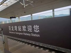 -亚龙湾站