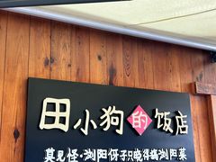 -田小狗的饭店(碧桂园店)