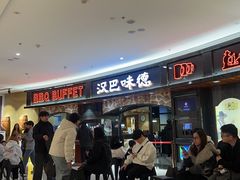 -汉巴味德·烤肉与啤酒的自助(杭州大悦城店)