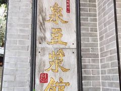 -冰泉豆浆馆(白云山总店)