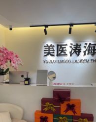 -海涛医疗美容·面部抗衰·注射美鼻