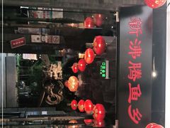 门面-新沸腾鱼乡(世贸天阶店)