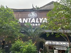 -Antalya安塔利亚土耳其餐厅(猎德店)