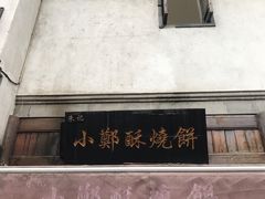 -朱记小郑酥烧饼(建康路店)