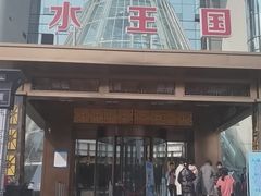-水王国温泉水世界