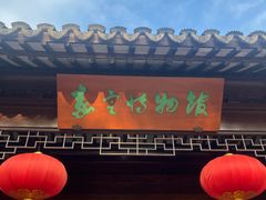 -嘉定博物馆