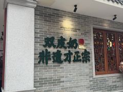 -民信老铺(双皮奶博物馆店)
