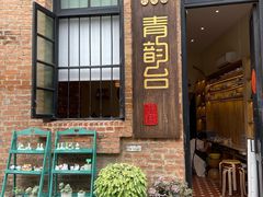 -青韵台陶艺Diy(永庆坊店)