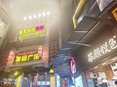 门面-四娭毑(三王街店)