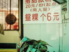 -老妈宫粽球