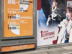 -SNH48星梦剧院