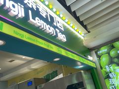 -柠季·手打柠檬茶(静安大悦城北座B1店 )