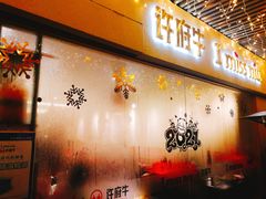 门面-许府牛火锅(信义坊总店)