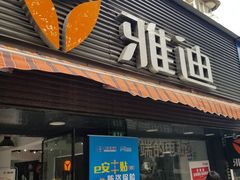 -雅迪电动车(北艾路店)