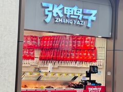 -张鸭子重庆特产卤味小吃(未来国际店)