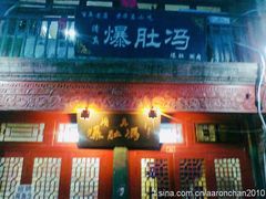 门面-爆肚冯(廊房二条店)