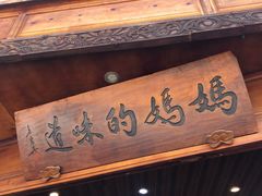 -妈妈的味道(和顺古镇店)