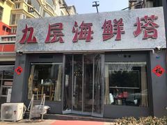 门面-九层海鲜塔(市南店)