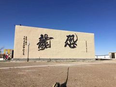 -二连浩特国家地质公园