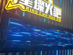 -星璨火吧KTV聚会餐厅(华清广场店)