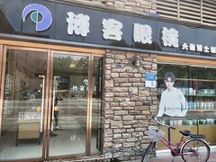 -博客眼镜(大学城店)