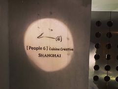 -穹六人间 people 6(岳阳路店)