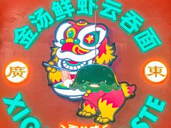 -西关味(大卫城店)