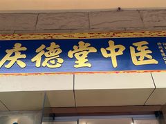 -庆德堂中医馆·小儿推拿(江北店)