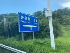 -海南分界洲岛旅游区