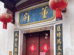 门面-董府·古宅餐厅