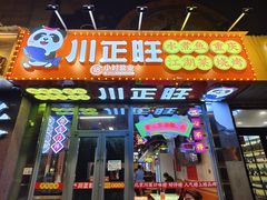 -川正旺江湖菜(三元桥店)