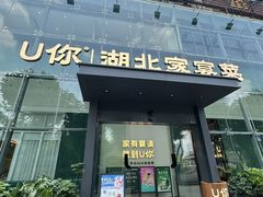 -U你·天然调味(南湖总店)