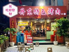 -丹东特色烤肉(学府路一部店)