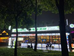 -利杨记·本味轩粥坊·烧烤(宝体店)