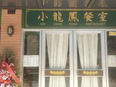 -小龍鳳餐室(番禺路店)