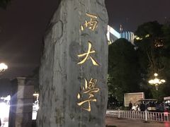 -广西大学(大学东路校区)