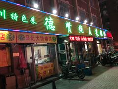 门面-德贤烧麦菜馆(本溪路店)