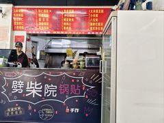-劈柴院锅贴(沈阳路店)