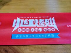 -小红烤翅(傅厚岗店)