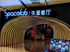 -SPACELAB失重餐厅(世纪汇店)