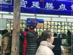 门面-宫廷糕点铺