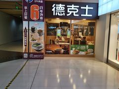门面-德克士(龙阳广场店)