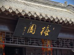 -梅园
