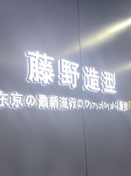 点击看大图 -藤野造型烫发染发