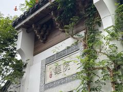 -鲤院·新中式美学·庭院餐厅(夫子庙店)