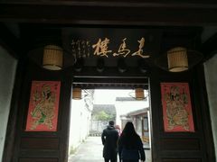 -走马楼饭庄(慈城古县城店)