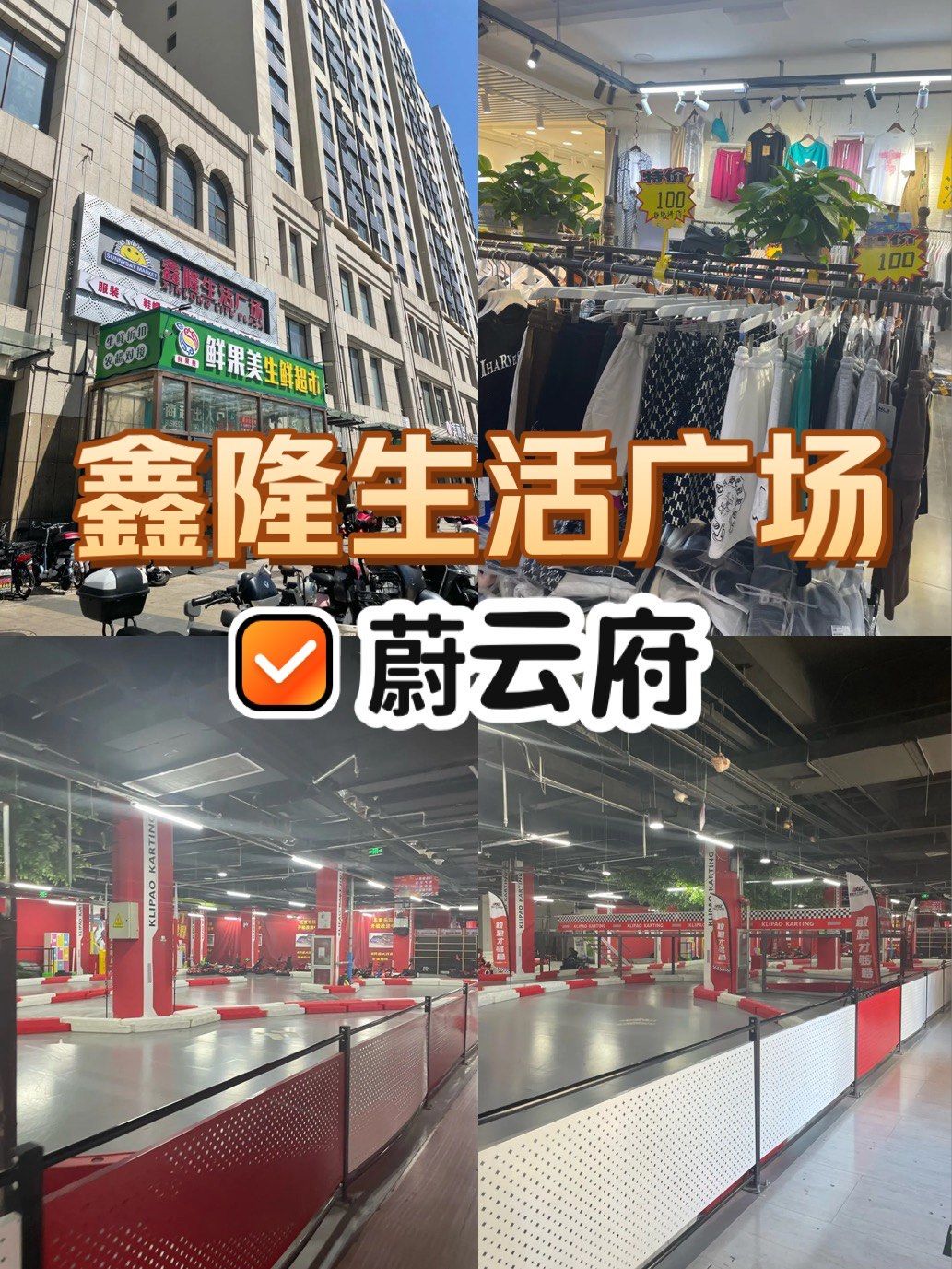 昌平鑫隆生活广场搬到了昌平区满井胡同!