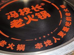 -冯校长老火锅(广州正佳广场店)