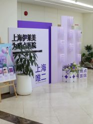 -上海伊莱美医疗美容医院
