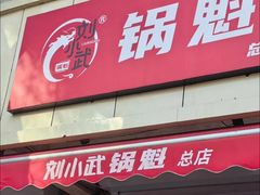 -刘小武·锅魁(总店)